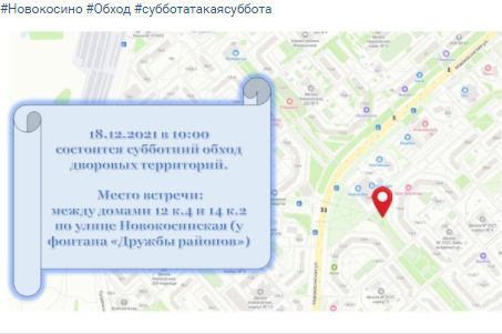 Субботний обход главы управы пройдет по Новокосинской